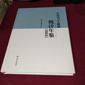 甘肃省卫生健康统计年鉴（2023）