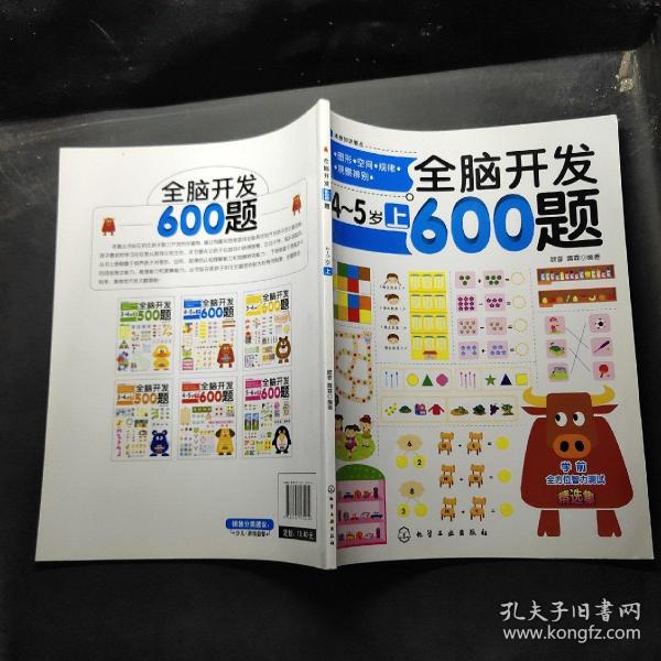 全脑开发600题（4-5岁）（上）