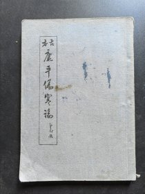 古本康平伤寒论