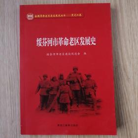 绥芬河市革命老区发展史，16开，未翻阅过