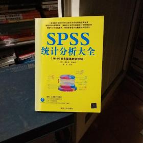 SPSS统计分析大全