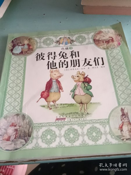 彼得兔和他的朋友们