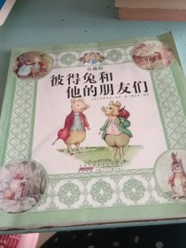 彼得兔和他的朋友们