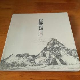 疏密之际—庄子钢笔画作品集【 正版全新 一版一印 现货实拍 】
