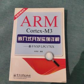 实例详解丛书：ARM Cortex-M3嵌入式开发实例详解·基于NXP LPC17XX