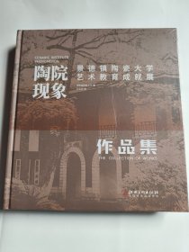 陶院现象：景德镇陶瓷大学艺术教育成就展作品集