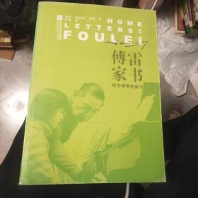 傅雷家书：给学钢琴的孩子