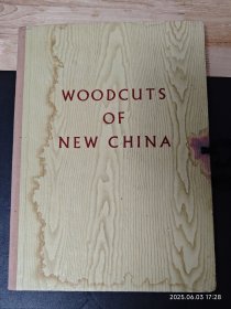 新中国木刻选 英文版 外封有水渍