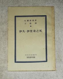 文化生活从刊（第三十八种）：伊凡·伊里奇之死（托尔斯泰）文化生活出版社（1952年老版本）