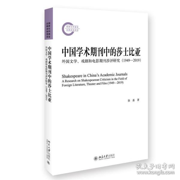 中国学术期刊中的莎士比亚：外国文学、戏剧和电影期刊莎评研究（1949—2019） 外国文学理论 徐嘉 新华正版