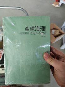 全球治理：理论与实践