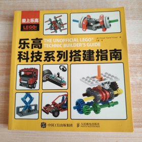 爱上乐高：乐高科技系列搭建指南