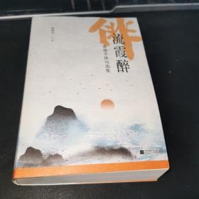 流霞醉  娄德平签赠本