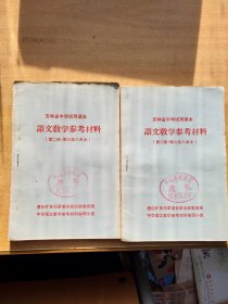 吉林省中学试用课本 语文教学参考材料 第二册第六至八单元