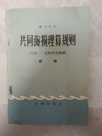 共同海损理算规则【约克-安特华普规则】解释