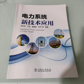电力系统新技术应用