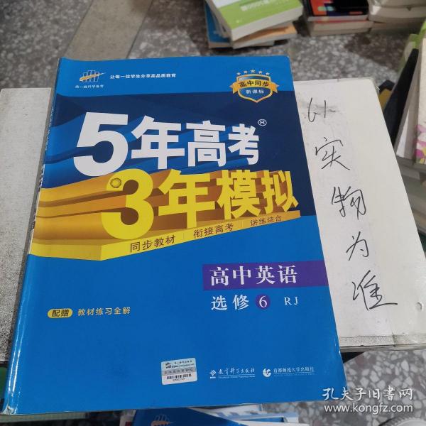 2016高中同步新课标 5年高考3年模拟 高中英语 选修6 RJ（人教版）