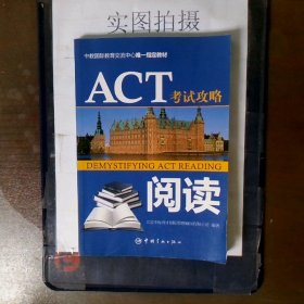 中教国际教育交流中心唯一指定教材：ACT考试攻略·阅读