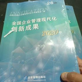 全国企业管理现代化创新成果（第二十六届）上中两本合售