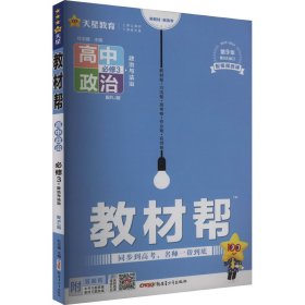 2020年教材帮 必修3 政治 RJ （人教新教材）（政治与法治）北京山东天津辽宁海南适用--天星教育