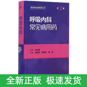 呼吸内科常见病用药