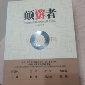颠覆者：中国商业变革中的新生代企业家