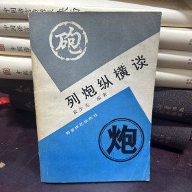 列炮纵横谈