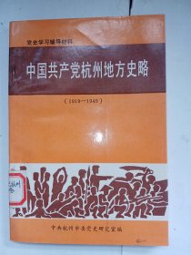 《中国共产党杭州地方史略（1919—1949）》。品好，史料性强。j52