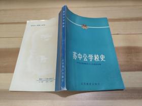 苏中公学校史