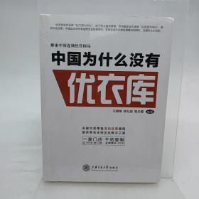 解密中国连锁经营困局：中国为什么没有优衣库