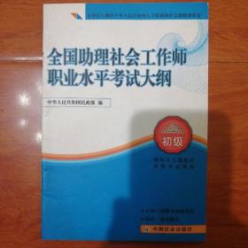 全国助理社会工作师职业水平考试大纲〈初级〉