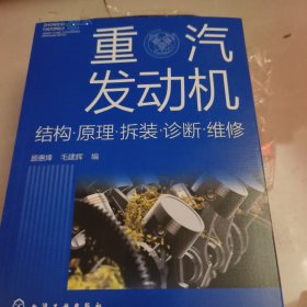 重汽发动机结构﹒原理﹒拆装﹒诊断﹒维修