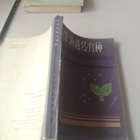 農(nóng)作物遺傳育種