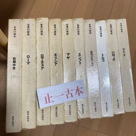 世界 建筑 世界の建築 零售价 每册价格 195元起，具体哪一册，请咨询具体优惠价格