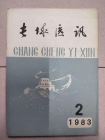 长城医讯1983.2