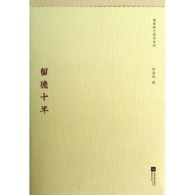 留德十年/季羡林代表作系列