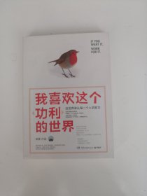 我喜欢这个功利的世界：这世界承认每一个人的努力