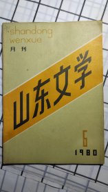 山东文学，月刊，1980.6