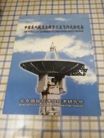 中国载人航天工程第三次飞行试验纪念