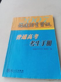 福建招生资讯 2007年普通高考考生手册