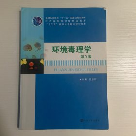 高等院校环境科学与工程系列规划教材//环境毒理学