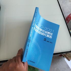 中国传媒社会责任·媒体抗疫研究报告:2020-2021