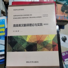 高级英汉翻译理论与实践（第四版）/英语专业系列教材