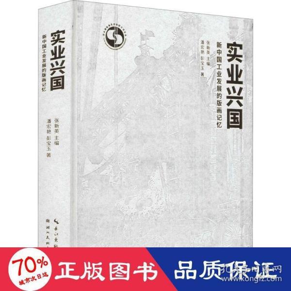 实业兴国(新中国工业发展的版画记忆)