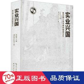 实业兴国(新中国工业发展的版画记忆)