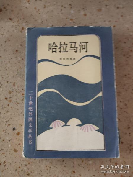 哈拉马河