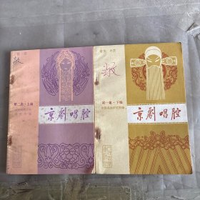 京剧唱腔第一集下编 第二集上编 共2册。W-535