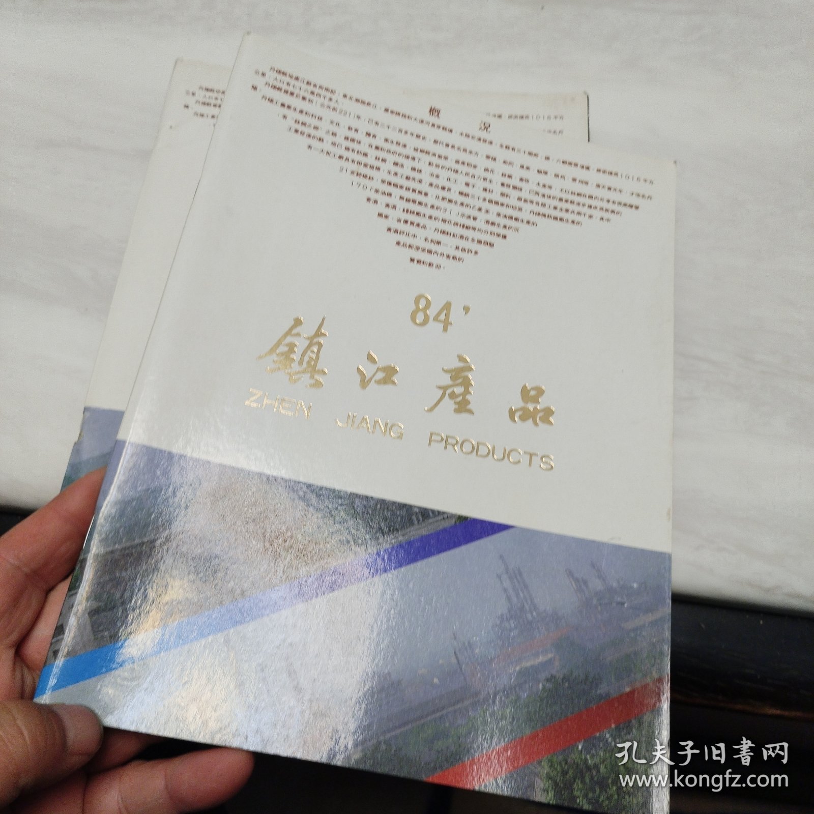 （84年）镇江产品(丹阳分册）【16开铜版纸彩印】