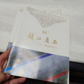 （84年）镇江产品(丹阳分册）【16开铜版纸彩印】