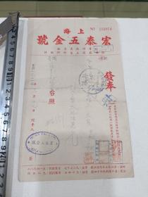 发票，1951年